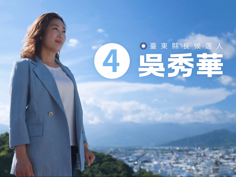 吳秀華推出《臺東無限》形象影片　從青年發展到長輩照顧描繪城市願景